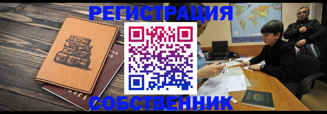 прописка от собственника в Куйбышеве